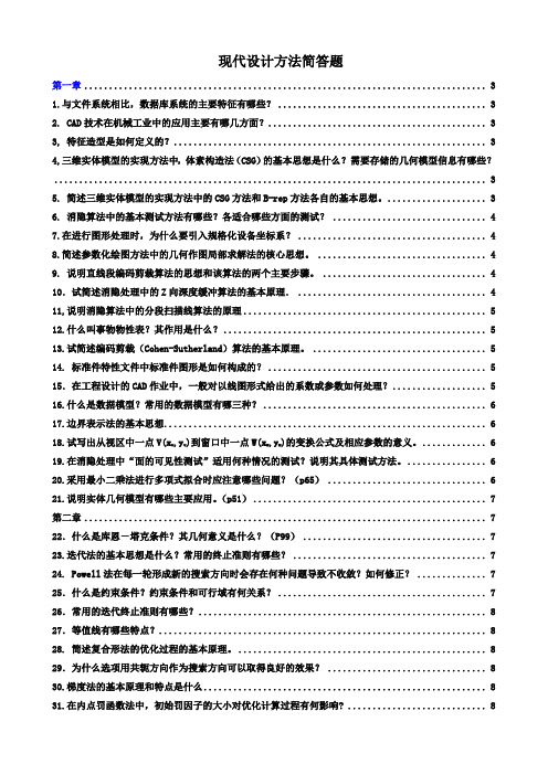 现代设计方法简答题汇总