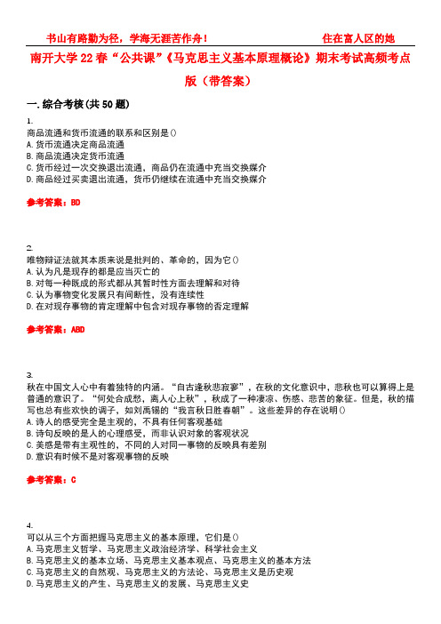 南开大学22春“公共课”《马克思主义基本原理概论》期末考试高频考点版(带答案)试卷号：1