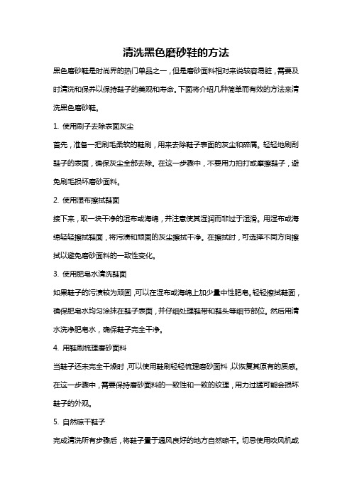 清洗黑色磨砂鞋的方法