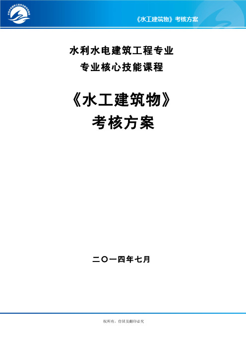 《水工建筑物》——考核方案(单招、高职生适用).