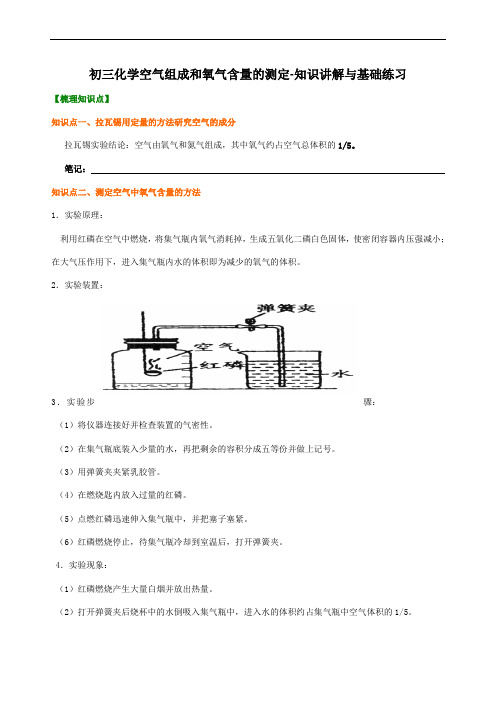 初三化学空气组成和氧气含量的测定-知识讲解与基础练习