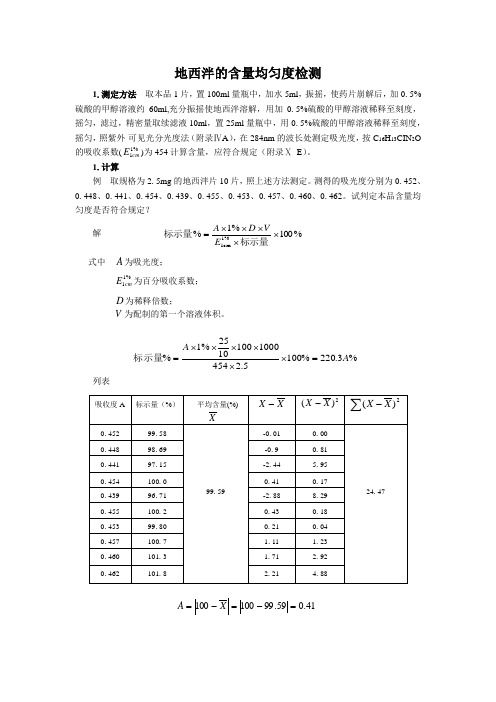 地西泮的含量均匀度检测