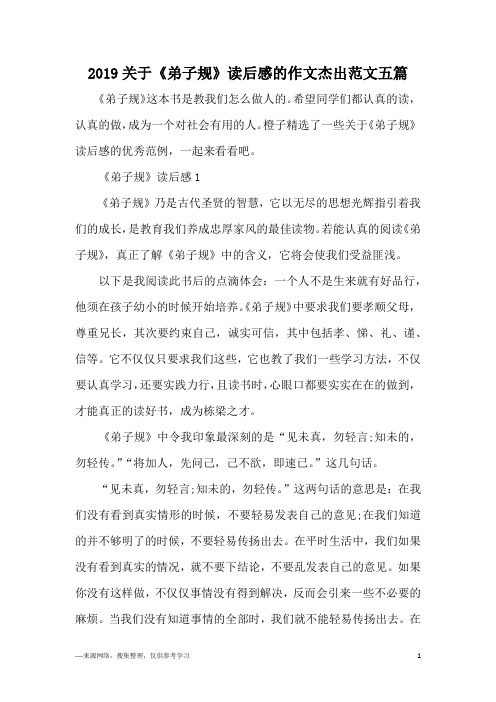 2019关于《弟子规》读后感的作文杰出范文五篇