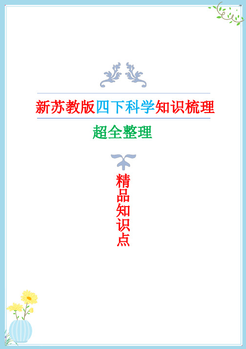 2022年新改版苏教版四年级下册科学全册知识点梳理(期末复习专用)