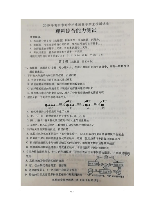 福建省莆田市2019届高三下学期教学质量检测理科综合试卷含答案