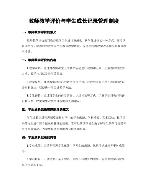 教师教学评价与学生成长记录管理制度