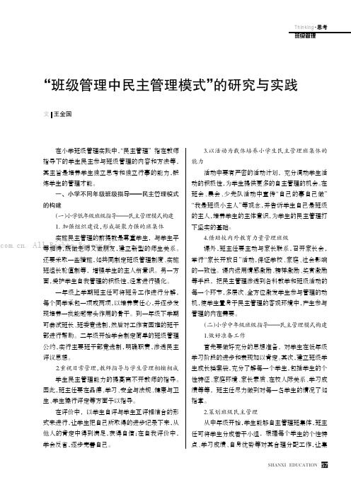 “班级管理中民主管理模式”的研究与实践