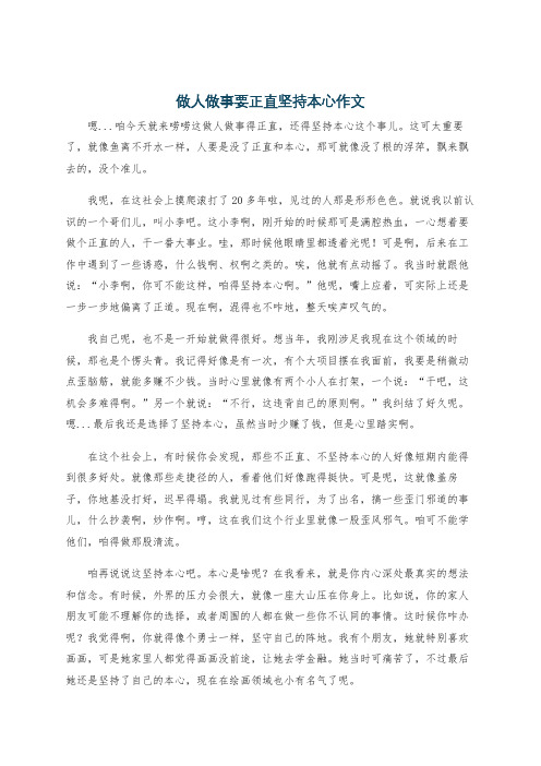 做人做事要正直坚持本心作文