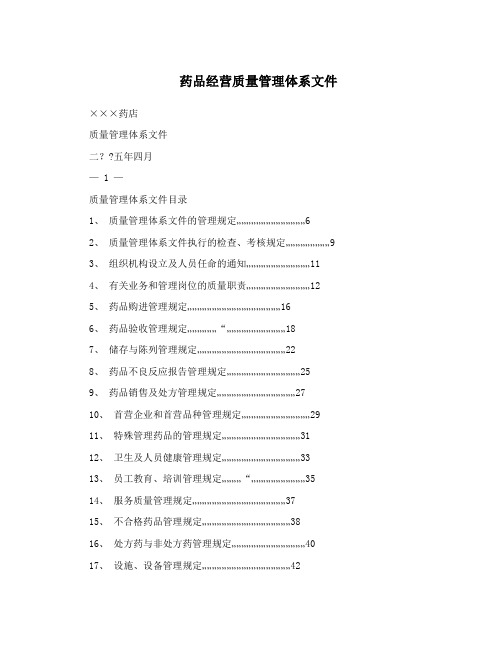 药品经营质量管理体系文件