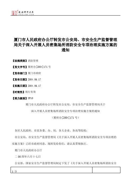 厦门市人民政府办公厅转发市公安局、市安全生产监督管理局关于深