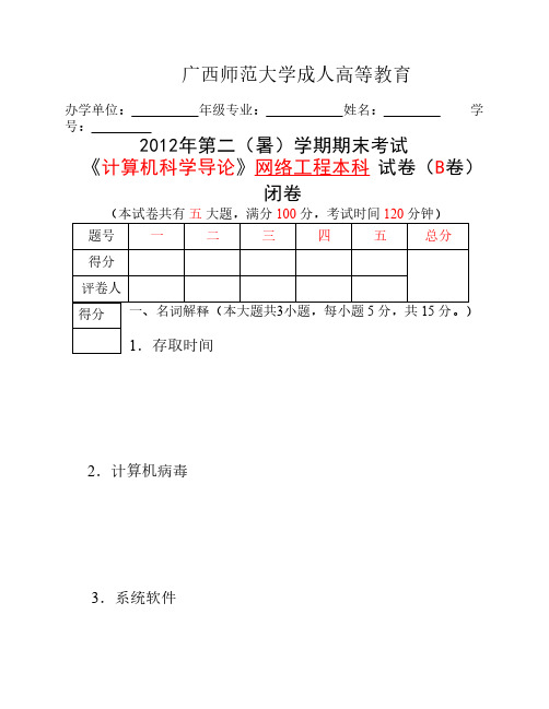 计算机科学导论B卷2012年6月用