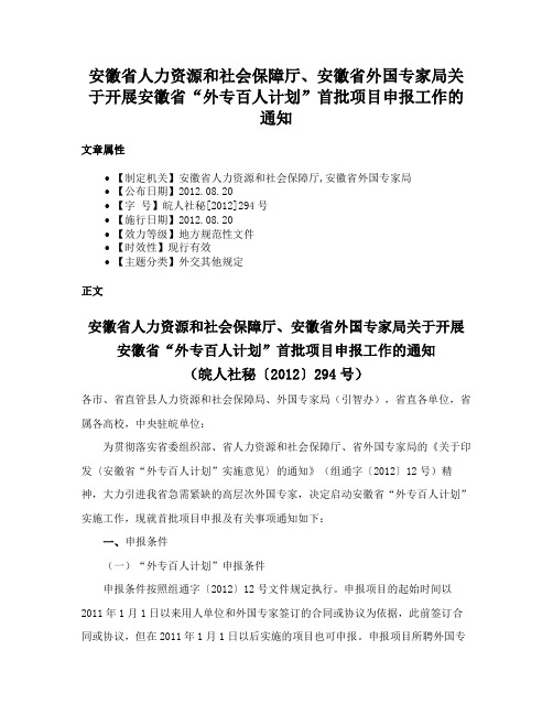 安徽省人力资源和社会保障厅、安徽省外国专家局关于开展安徽省“外专百人计划”首批项目申报工作的通知