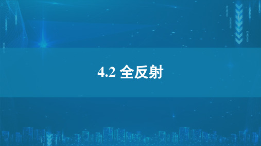 全反射课件—高二上学期物理人教版选择性必修第一册