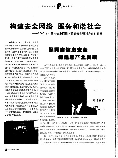 构建安全网络 服务和谐社会——2005年中国电信业网络与信息安全研讨会在京召开：保网络信息安全 促信息