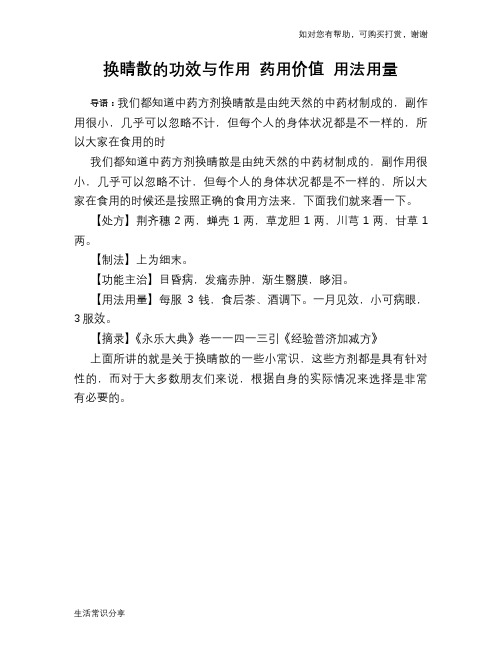 换睛散的功效与作用 药用价值 用法用量