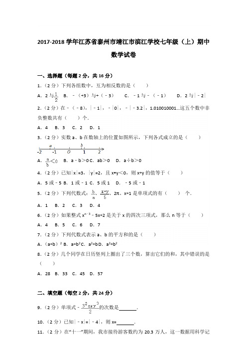 2018学年江苏省泰州市靖江市滨江学校七年级(上)数学期中试卷带参考答案