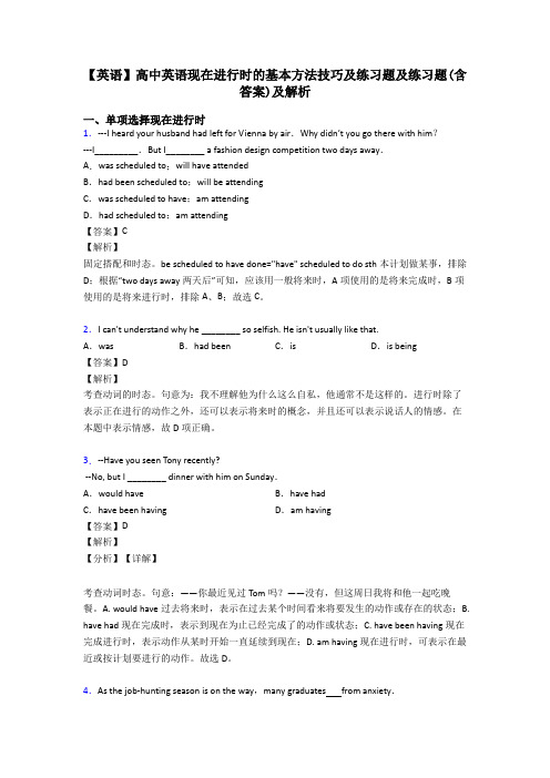 【英语】高中英语现在进行时的基本方法技巧及练习题及练习题(含答案)及解析