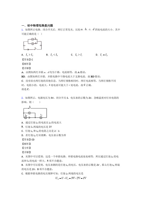 中考物理 电路类问题 培优练习(含答案)含答案