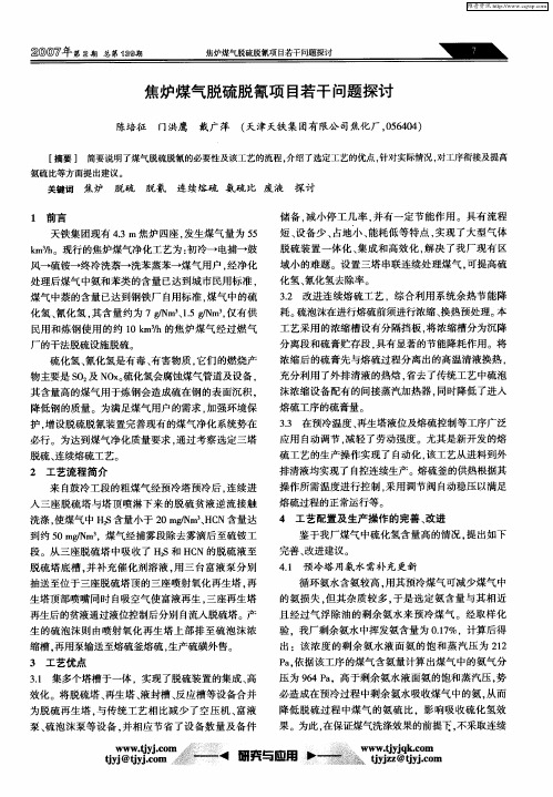 焦炉煤气脱硫脱氰项目若干问题探讨