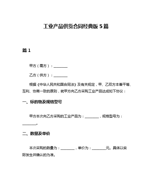 工业产品供货合同经典版5篇