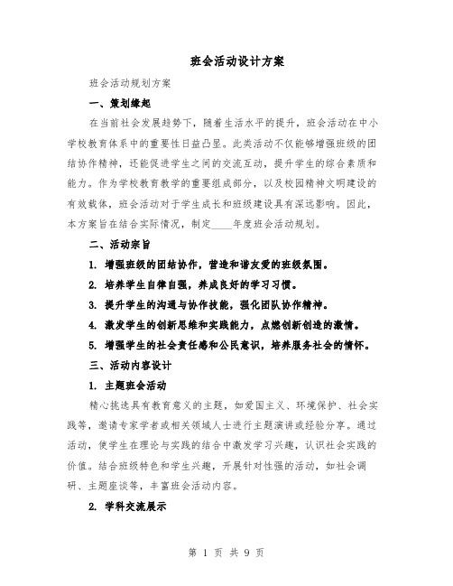 班会活动设计方案(3篇)