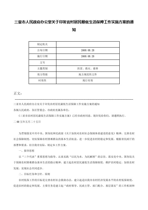 三亚市人民政府办公室关于印发农村居民最低生活保障工作实施方案的通知-