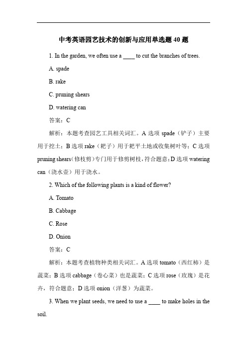 中考英语园艺技术的创新与应用单选题40题