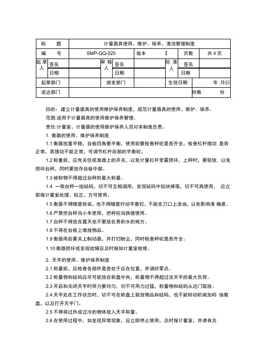 计量器具的使用、维护、保养管理制度