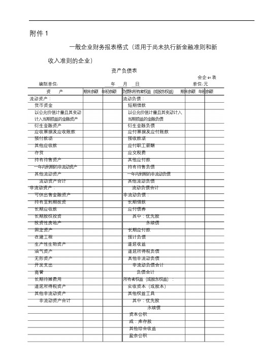 一般企业财务报表适用于未执行新金融和新收入准则的企业