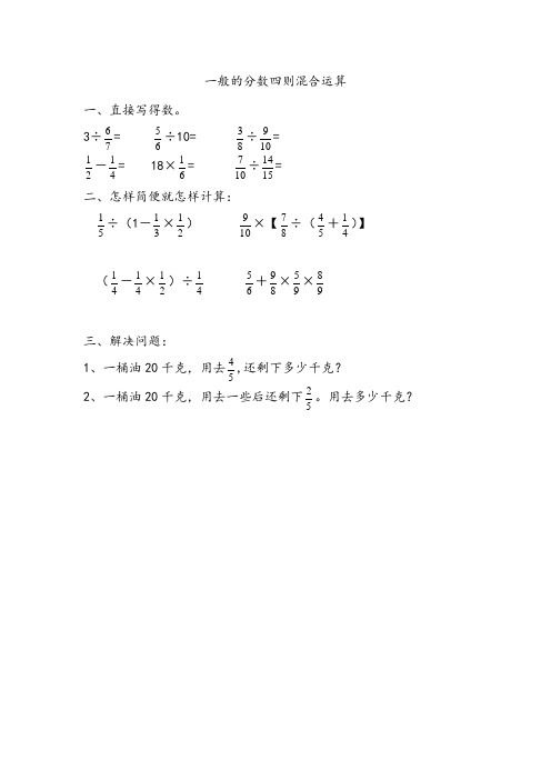 青岛版数学六年级上册《6.1 一般的分数四则混合运算》同步练习(附答案)