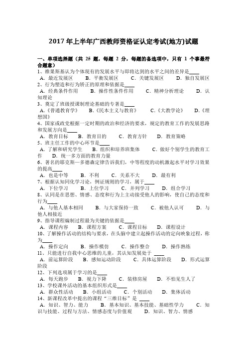 2017年上半年广西教师资格证认定考试(地方)试题