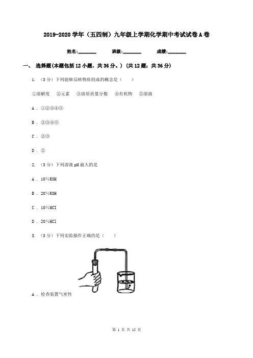 2019-2020学年(五四制)九年级上学期化学期中考试试卷A卷