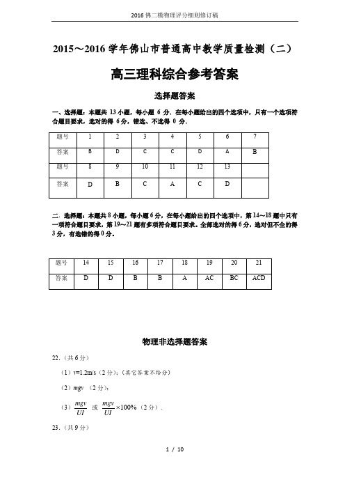 2016佛二模物理评分细则修订稿