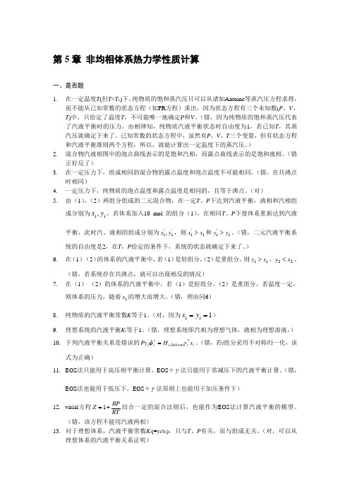 四川大学考研复试化工热力学核心试题