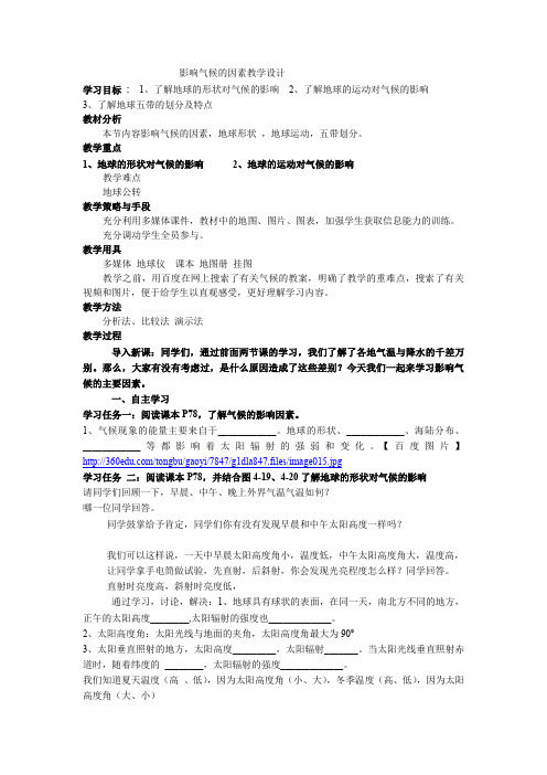 初中地理_第三节 影响气候的主要因素教学设计学情分析教材分析课后反思