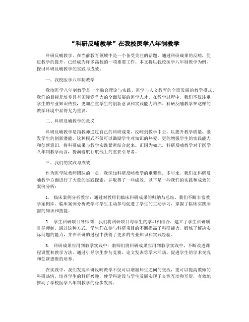 “科研反哺教学”在我校医学八年制教学