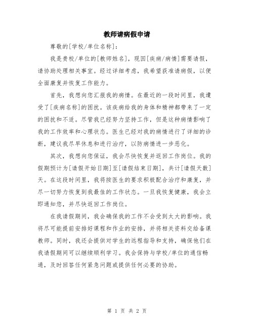 教师请病假申请