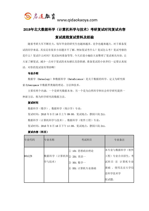 2019年北大数据科学(计算机科学与技术)考研复试时间复试内容复试流程复试资料及经验