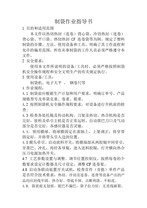 制袋作业指导书 WPS文字 文档 (3)