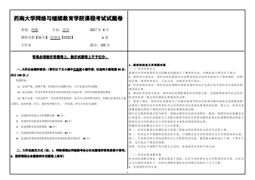 2017年6月西南大网络与继续教育学院[0328]《经济法》大作业答案