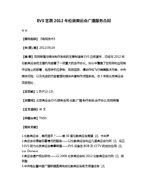 EVS签署2012年伦敦奥运会广播服务合同