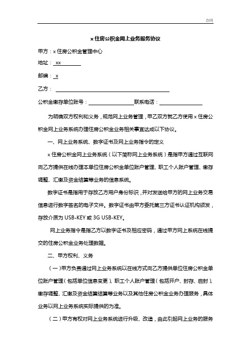 住房公积金网上业务服务协议模版