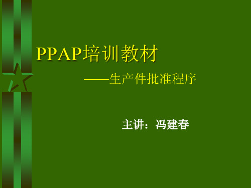 01-PPAP培训教材