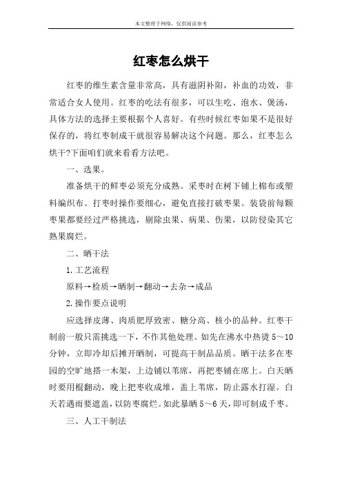 红枣怎么烘干