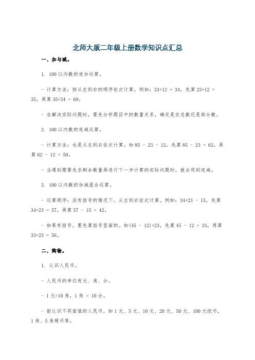 北师大版二年级上册数学知识点汇总