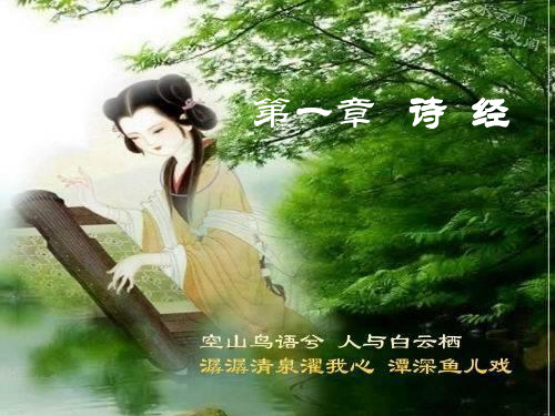 古代文学(一)诗经