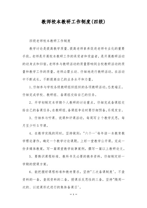 教师校本教研工作制度(四级)