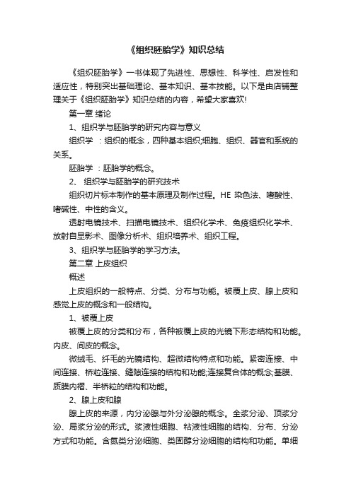 《组织胚胎学》知识总结