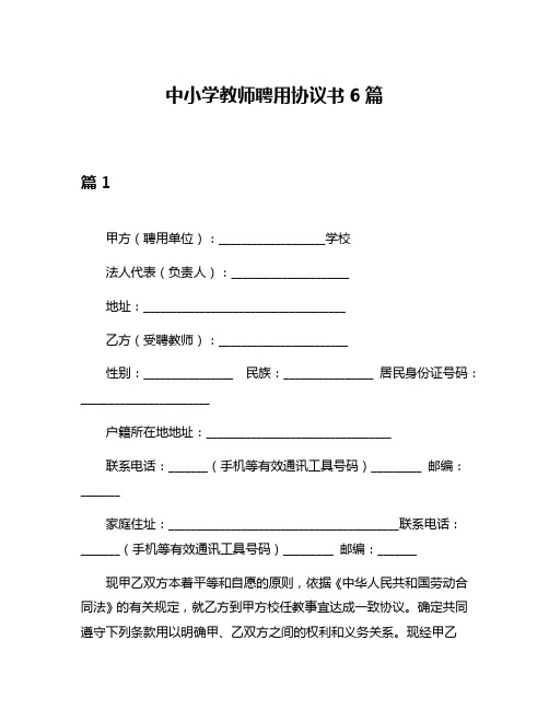 中小学教师聘用协议书6篇