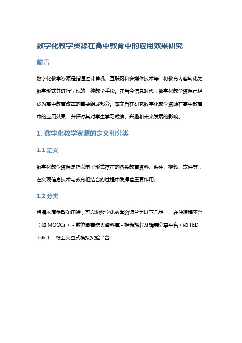 数字化教学资源在高中教育中的应用效果研究